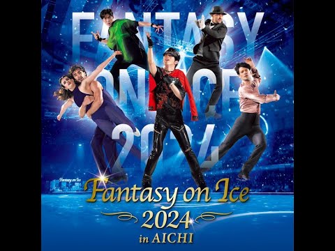 超一流スケーターとアーティストとのコラボで魅せる夢のアイスショー！「夢の銀盤コラボ　Fantasy on Ice 2024 in AICHI」/ダンスチャンネル