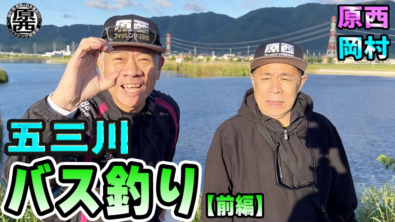原西＆岡村の【五三川バス釣り】(前編)