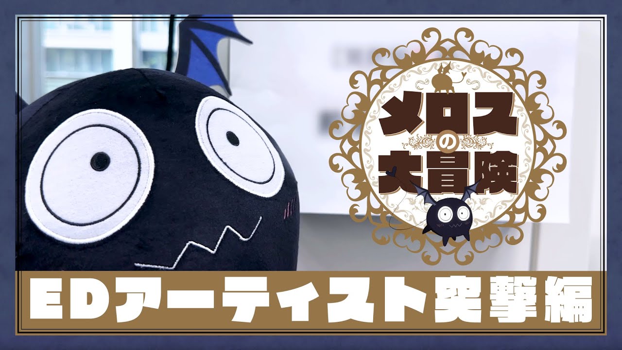 TVアニメ『異世界失格』 スペシャル動画「メロスの大冒険～EDアーティスト突撃編～」｜7月9日(火)より放送開始