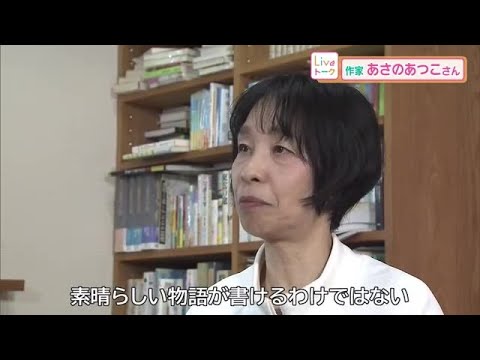 映画「風の奏の君へ」原作者　美作市在住の作家・あさのあつこさん【中塚美緒のライブトーク】 (24/06/14 18:00)