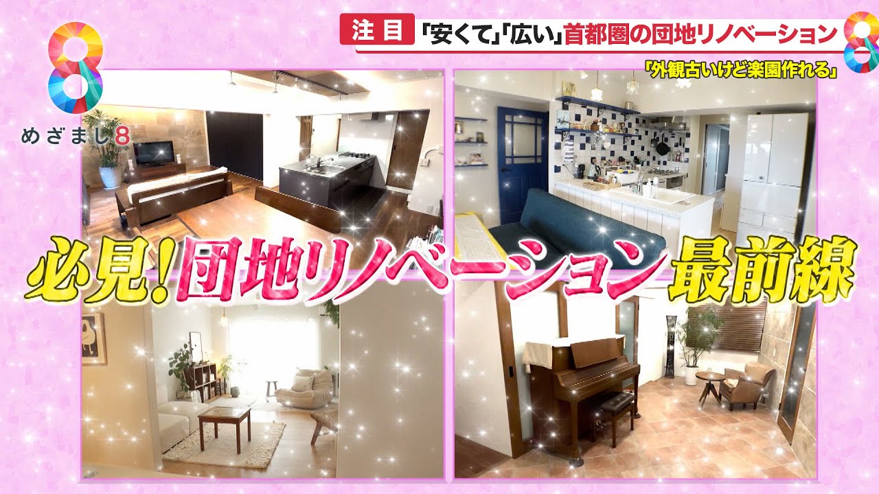 【注目】｢安くて広い」首都圏の団地をリノベーションして楽園に！ ｢無印良品｣も参入！驚きのお値段とは？【めざまし８】