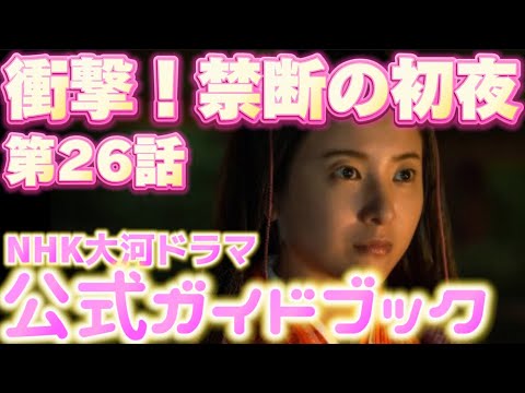 NHK大河ドラマ「光る君へ」第26回　6月30日放送「宣孝の驚きの新婚初夜」「彰子入内」「倫子呪詛」あらすじネタバレ解説藤原道長（柄本佑）まひろ（吉高由里子）藤原宣孝（佐々木蔵之介）藤原彰子（見上愛）