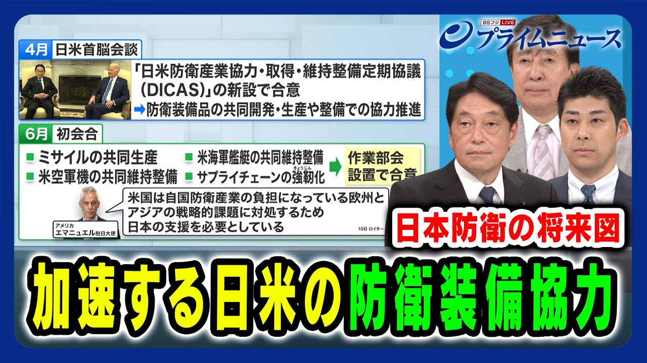 【今月初会合】加速する日米の防衛装備協力 小野寺五典×手嶋龍一×小木洋人 2024/6/14放送＜前編＞
