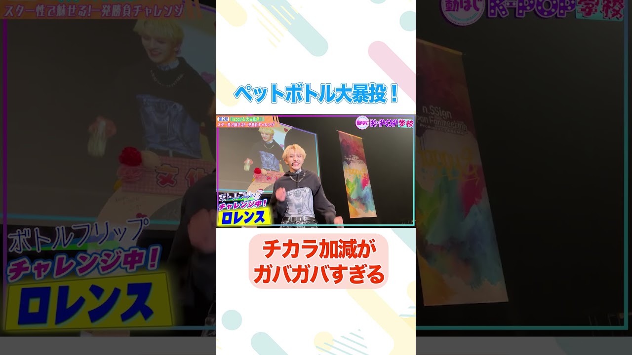 【大暴投】チカラ加減がガバガバすぎてペットボトルが宙を舞う/#nSSign #どうはじK-POP学校