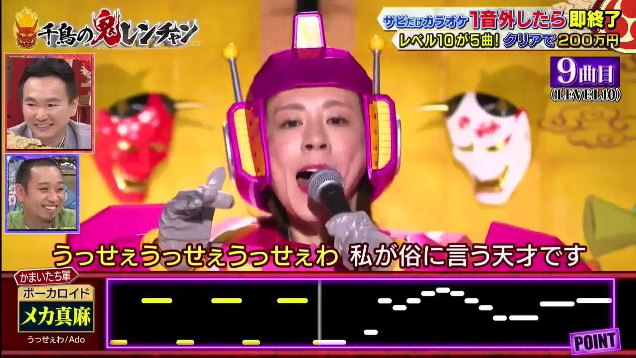 「メカ真麻」ボーカロイド【千鳥】【かまいたち】『千鳥の鬼レンチャン 2023年6月4日』