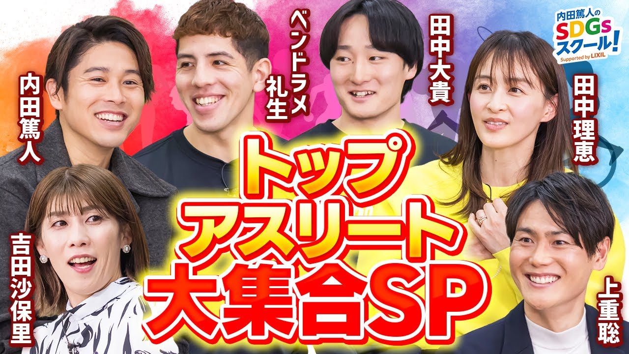 【アスリート】2024夏の注目選手を一挙紹介！スポーツとSDGs③#1