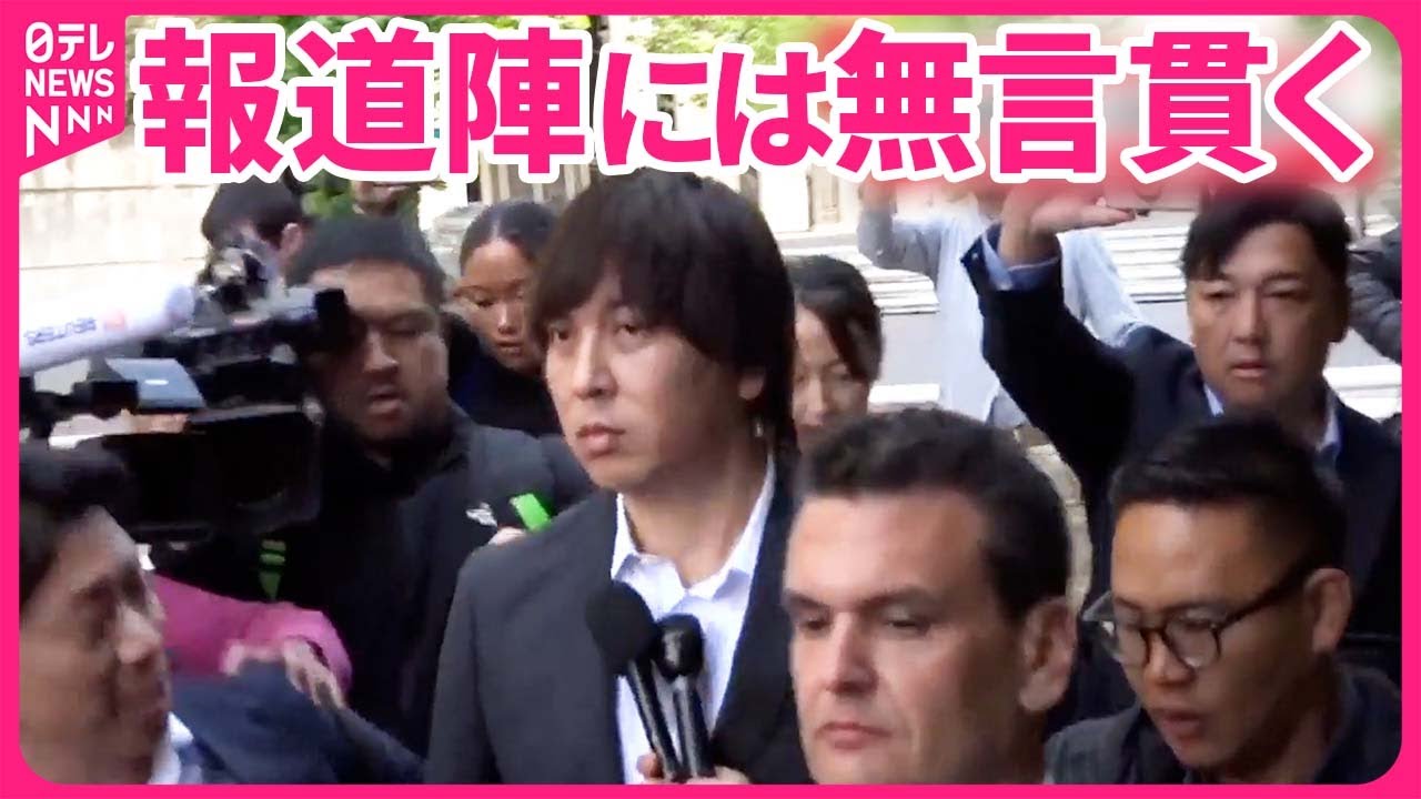 【水原被告が出廷】「無罪」主張  大谷選手への謝罪はなし