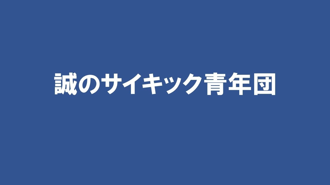 誠のサイキック青年団19890625？