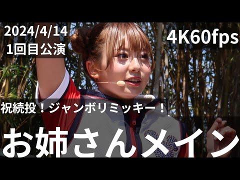 【祝続投】4K60fps(お姉さんメイン)2024年4月14日ジャンボリミッキー！レッツ・ダンス！1回目