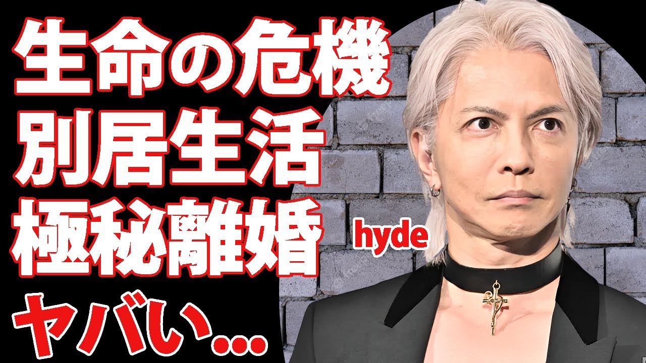 hydeが生命の危機と言われる現在の容態...ファンが悲鳴を上げた放送事故に驚きを隠せない...『L'Arc〜en〜Ciel』ボーカルの別居生活で極秘離婚の真相...子供の現在に言葉を失う...