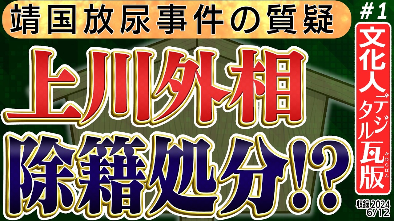 【上川外相 除籍処分級？】靖国放尿事件に無関心さが現れ、失墜の烙印を押された。。。彼女が今後大臣としては続けられない…　1️⃣　◆文化人デジタル瓦版◆