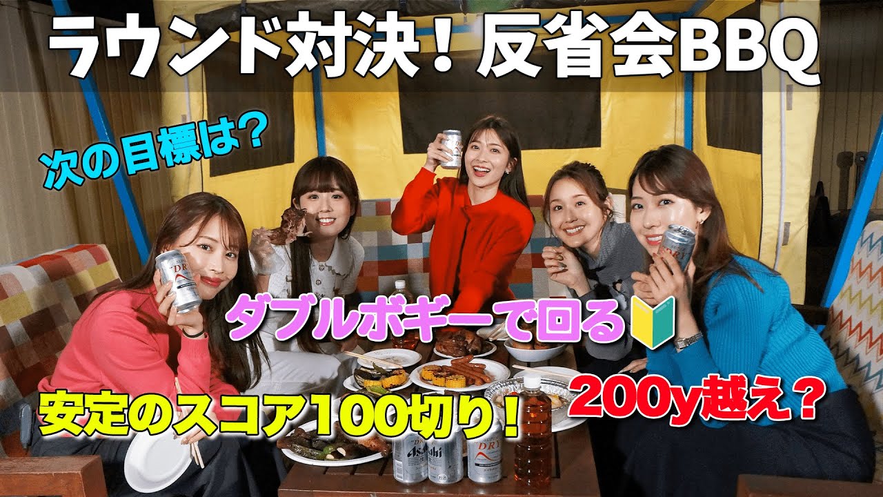 ラウンドの後はバーベキュー！みんなの今後の目標を聞きました！ ｜セント・フォース ゴルフクラブ