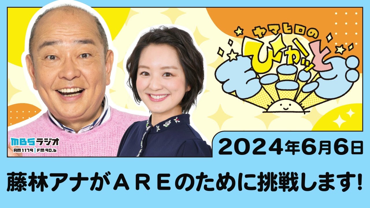 藤林アナがＡＲＥのために挑戦します！