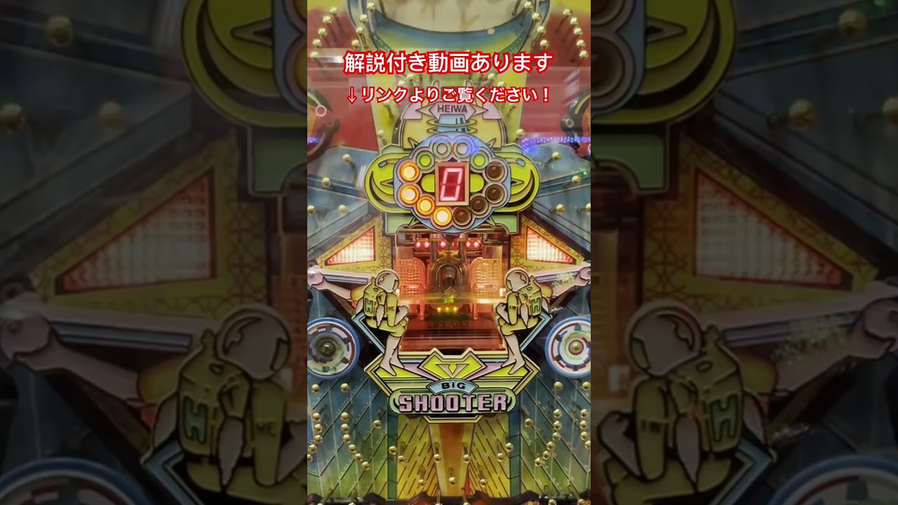 ビッグシューター（平和）パチンコ　レトロ台　羽根モノ