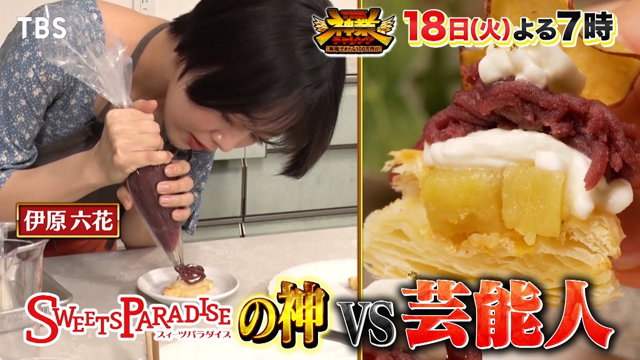 スイパラの神職人vs伊原六花&中村仁美&timelesz･松島！創作スイーツ対決!!『THE神業チャレンジ』6/18(火)【TBS】