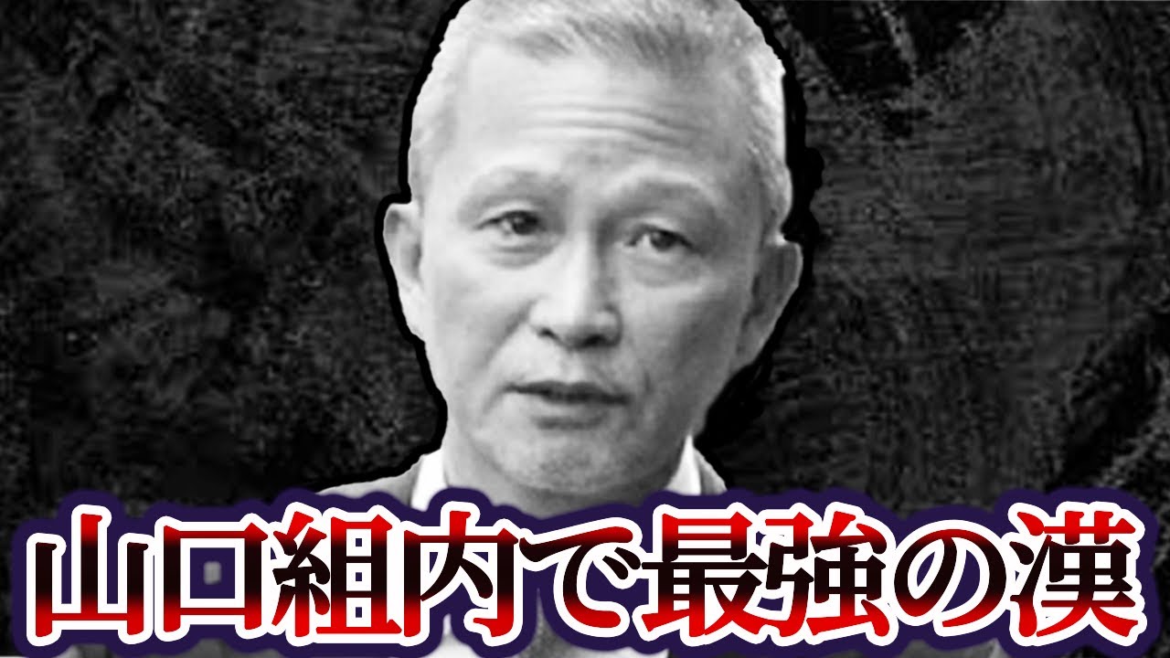 【ゆっくり解説】カネと力を兼ね備えた 山口組最強の組織 弘道会会長 竹内照明の現在が...