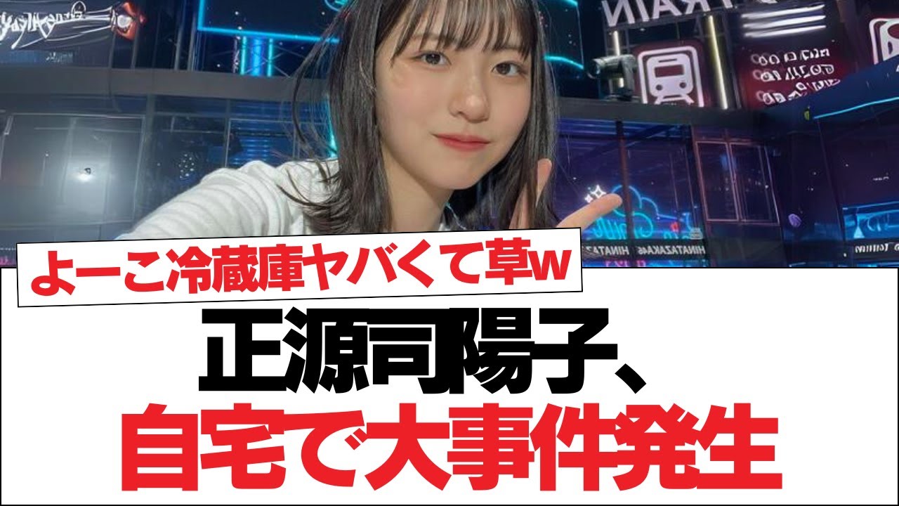 【日向坂46】正源司陽子、自宅で大事件発生⚪︎まさにお手本のようなフリオチｗ⚪︎1人勝手に移籍する山下葉留花ｗ【日向坂・日向坂で会いましょう】