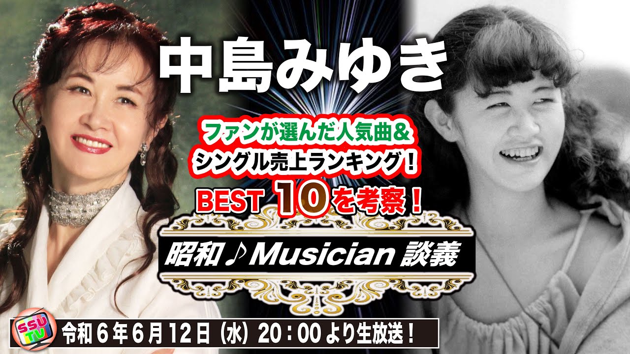 【中島みゆき】4つの年代にわたってシングルチャート1位を獲得した唯一のソロ・アーティスト中島みゆきのファンが選んだ人気曲とシングルランキングベスト10曲を考察！！「昭和ミュージシャン談義」vol2