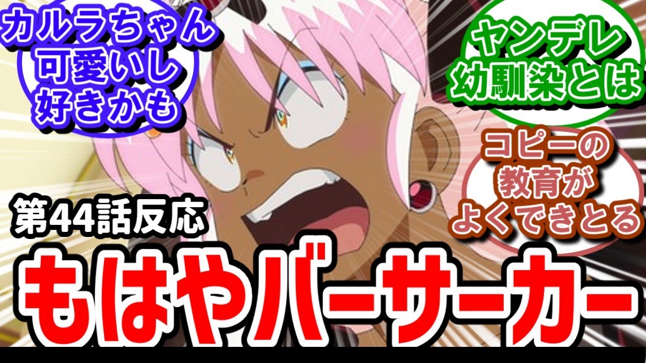 【うる星やつら】44話反応　盛り上がるボーイミーツガール！ついにカルラ登場！【反応】