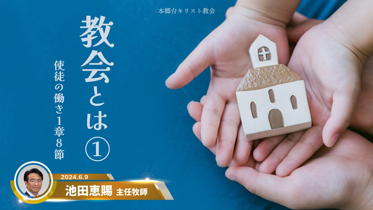 2024.6.9 礼拝「教会とは①」使徒の働き１章８節　池田恵賜 主任牧師　本郷台キリスト教会