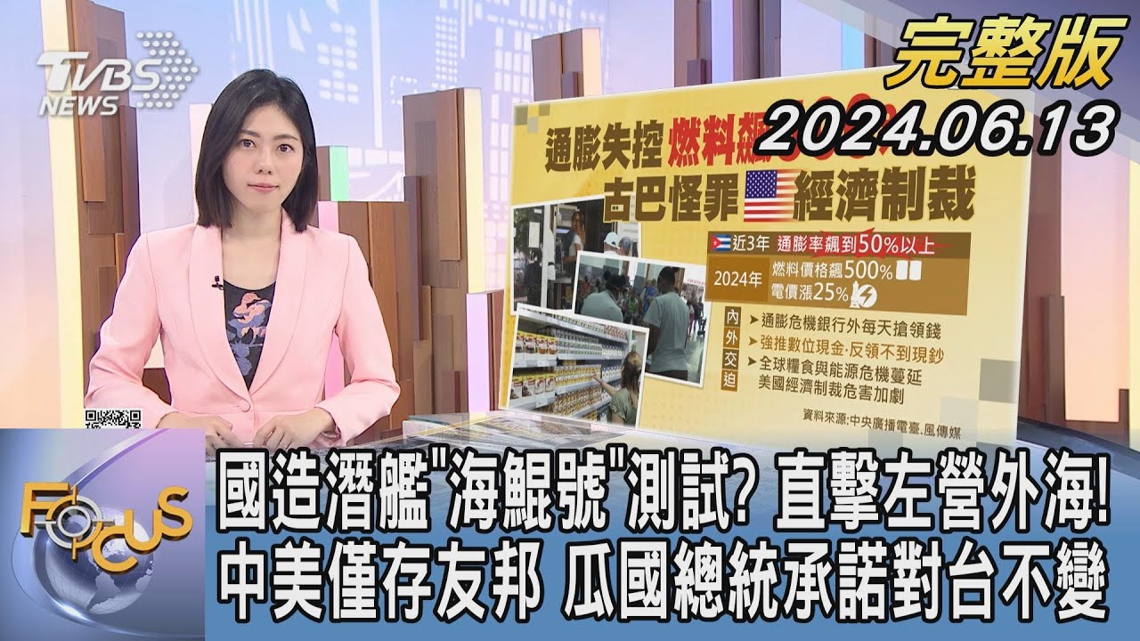 【1100完整版】國造潛艦"海鯤號"測試? 直擊左營外海! 中美僅存友邦 瓜國總統承諾對台不變｜吳姝叡｜FOCUS國際話題20240613 @tvbsfocus