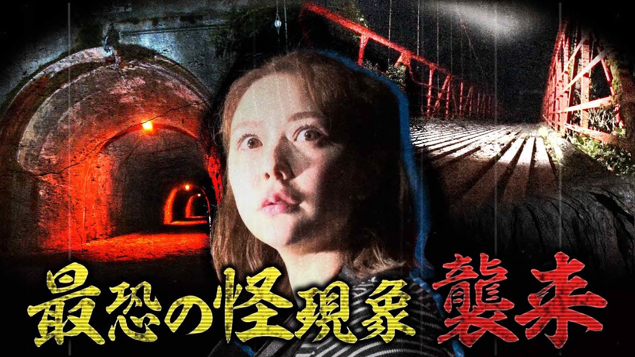【収録終わり出演者が語る】恐怖の噂が絶えないダム&トンネルに潜入 配信だけで…解禁 絶恐映像日本で一番コワい夜