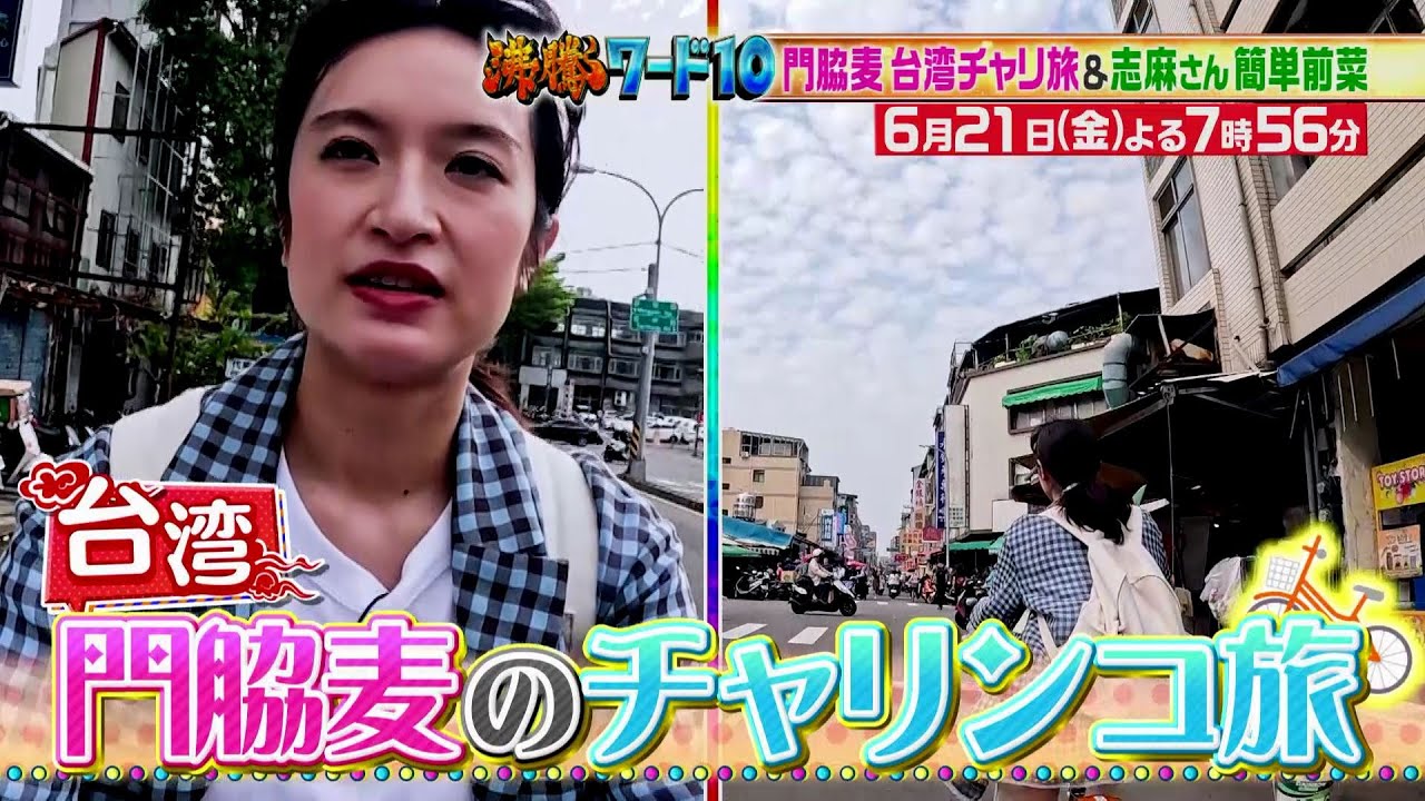 【公式】「沸騰ワード10」6月21日（金）よる7時56分～門脇麦チャリ旅＆志麻さん前菜簡単レシピSP