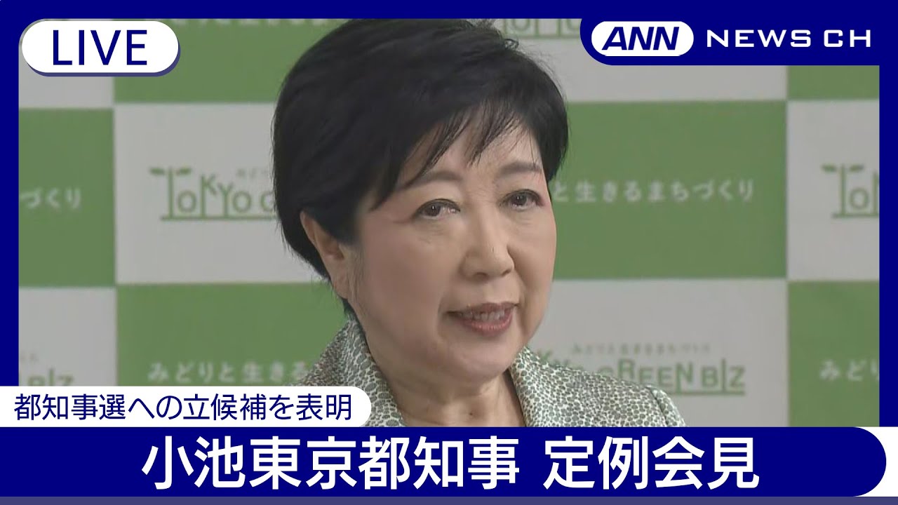 小池百合子東京都知事 定例会見(2024年6月14日)ANN/テレ朝