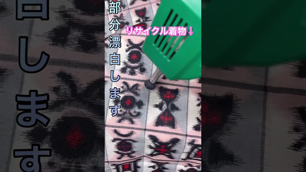 #リサイクル着物　#染み抜き　#しみ抜き　#紬　#着物丸洗い　#着物クリーニング　#shorts