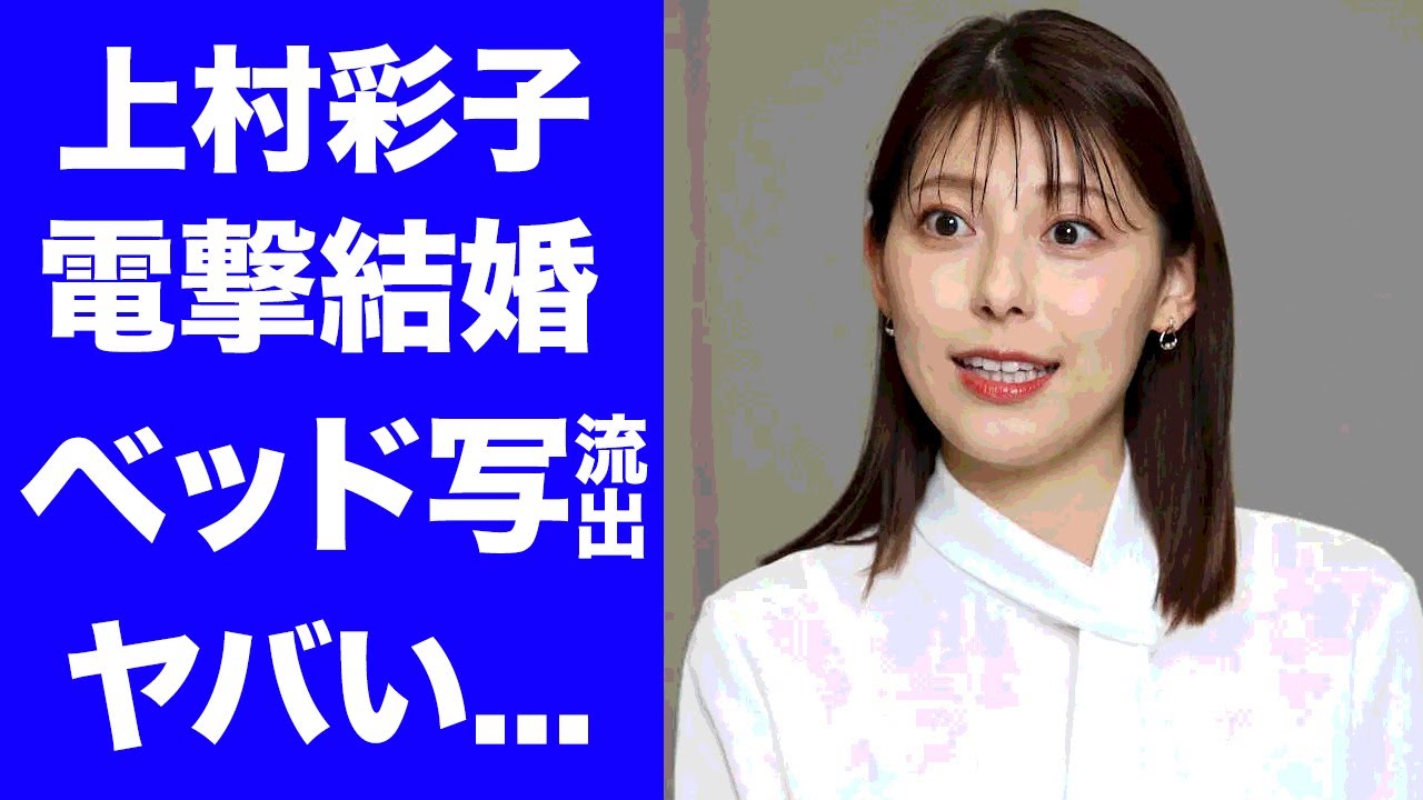 【驚愕】上村彩子アナが電撃結婚...旦那の正体に驚きを隠せない...『TBS』女子アナウンサーのベッド写真流出の真相...水卜麻美が激怒したポールダンス事件に言葉を失う...