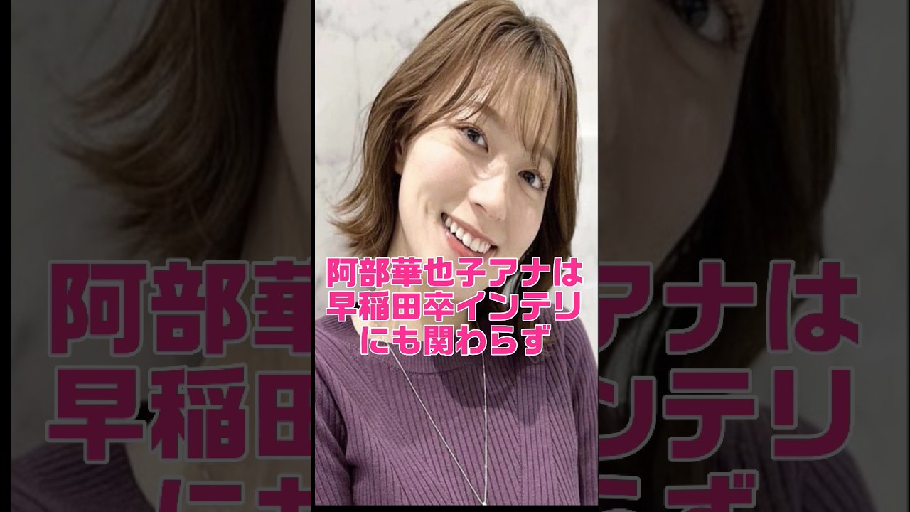 世の男性を目覚めさせる阿部華也子アナ #shorts