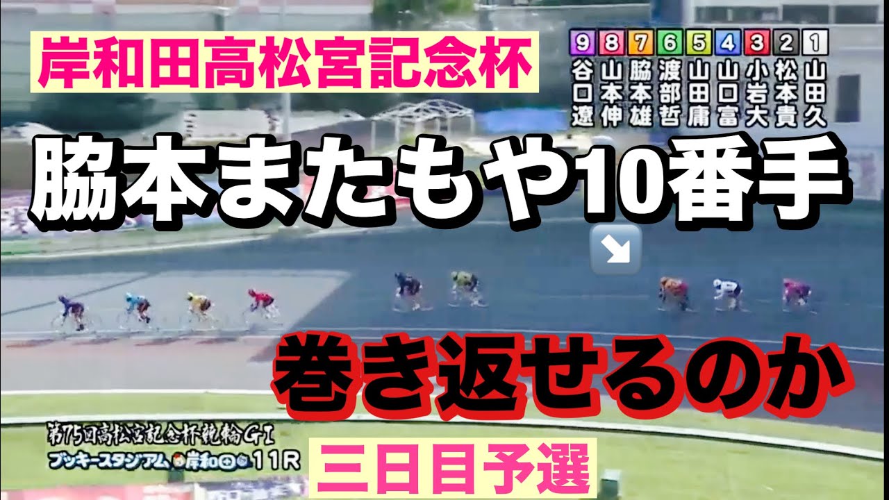 岸和田競輪 G1三日目脇本またもや10番手巻き返せるのか🤓9R藤井侑吾またもやSS清水に襲いかかる🔥メンバーシップ予想的中したか確認😤  2024/6/13高松宮記念杯
