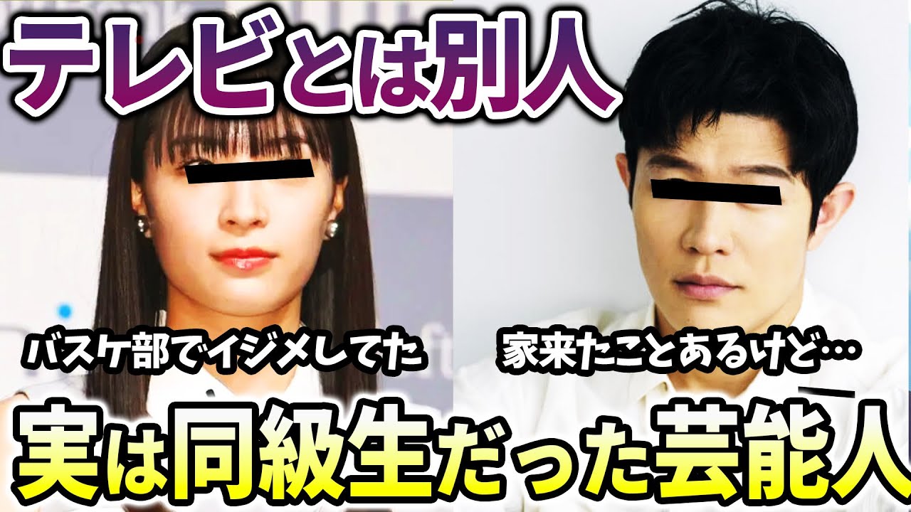 【有益２ch】今じゃ人気者だけど学校では…実は同級生だった芸能人・有名人【ガールズちゃんねる】