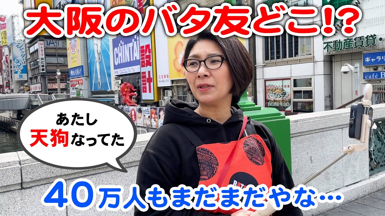 【バタ友を探せ！in大阪】大ピンチ！？ホームなはずの大阪でバタ友探し難航しました。。。