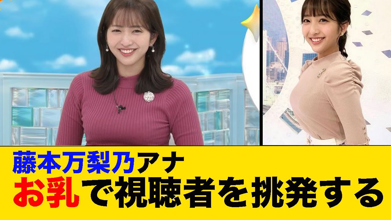 藤本万梨乃アナお乳で視聴者を挑発する