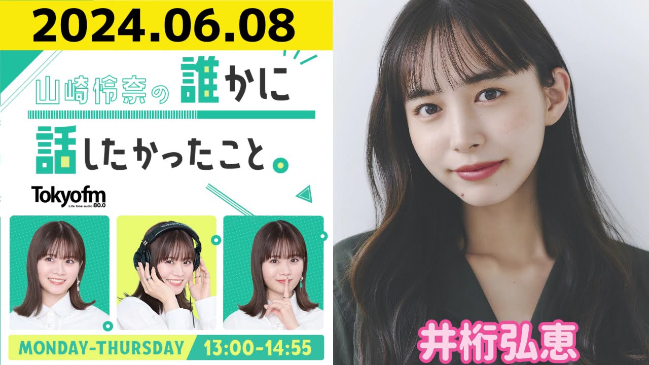 【山崎怜奈・井桁弘恵】山崎怜奈の誰かに話したかったこと2024.06.08
