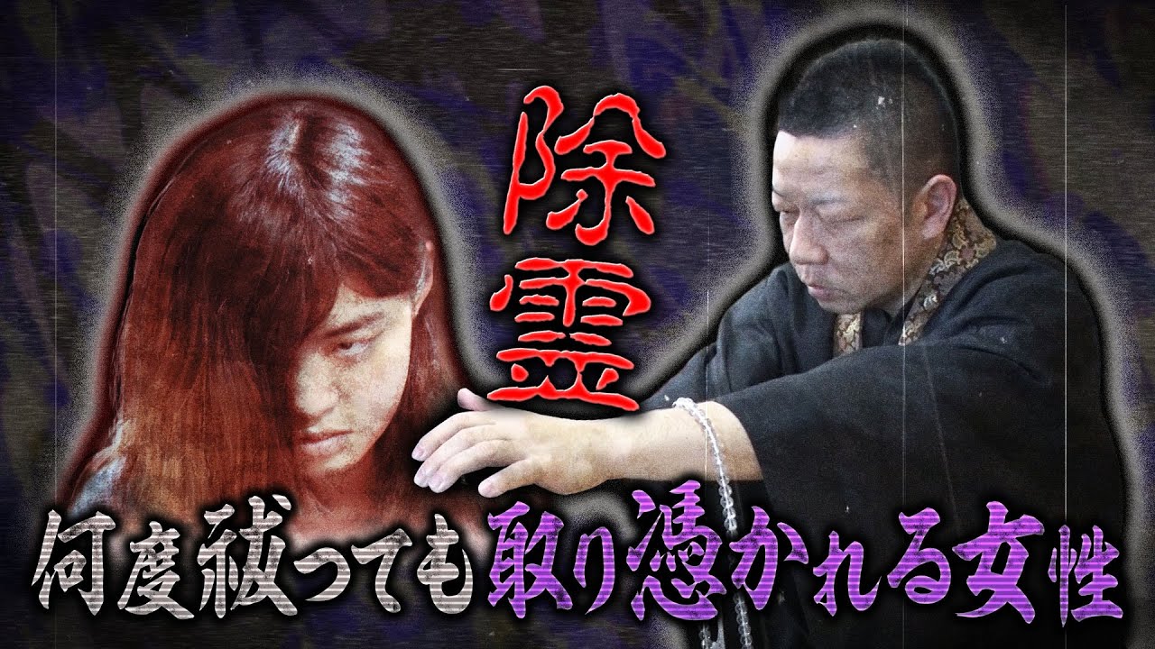 【収録終わり出演者が語る】除霊の現場に密着 何度祓っても取り憑かれる女性 配信だけで…解禁 絶恐映像日本で一番コワい夜