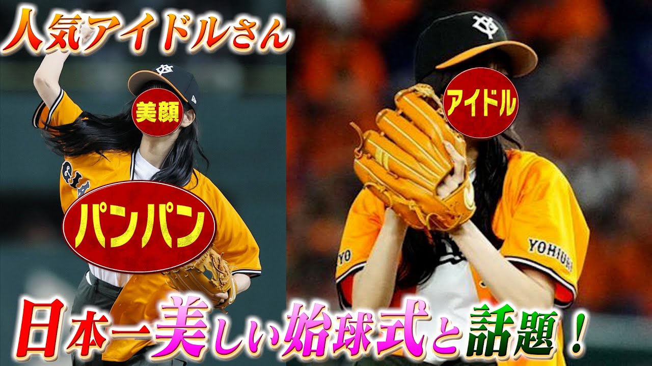人気アイドルさんの始球式が日本一可愛いと話題！