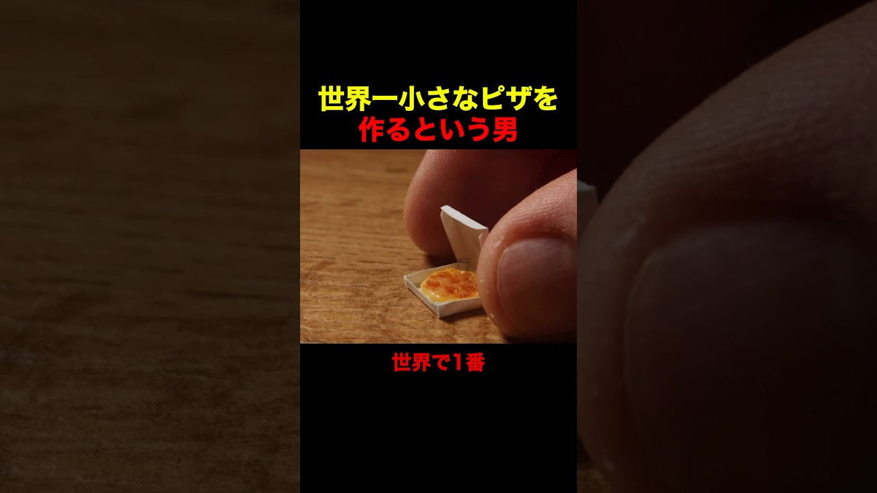 世界一小さなピザを作るという男