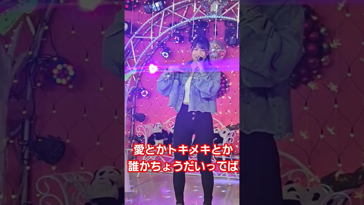 愛とかトキメキとか誰かちょうだいってば(アコースティック)　#青山なな子　#綾華　