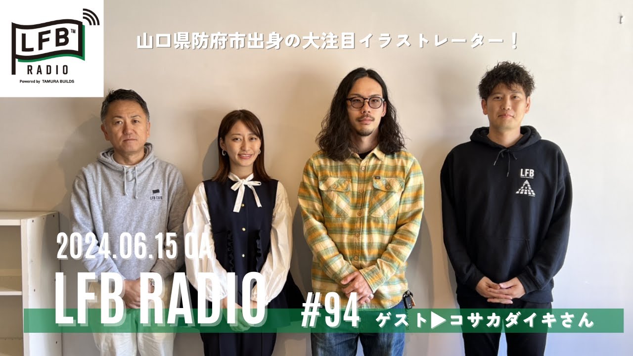 【LFB RADIO】ゲスト：コサカダイキさん #94