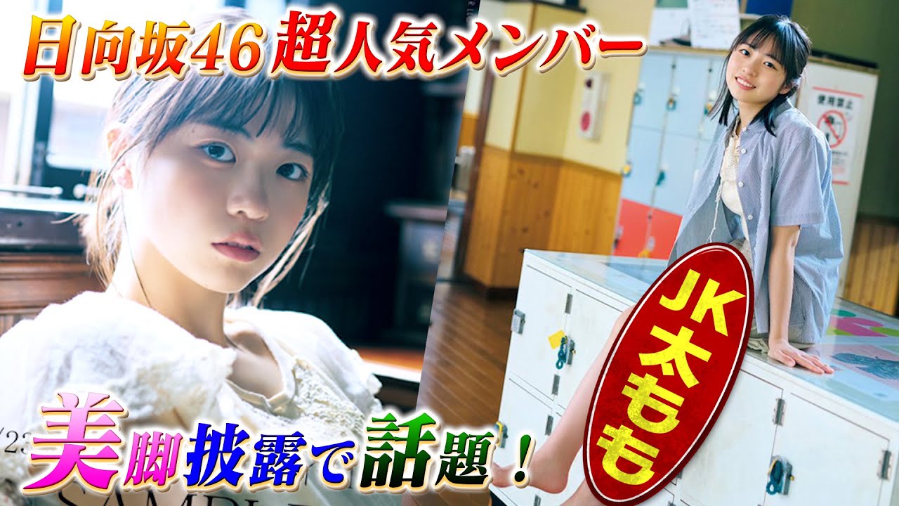日向坂46超人気JKメンバー正源司陽子が国宝級の美脚披露！丹生明里からの言葉に「心が救われた」