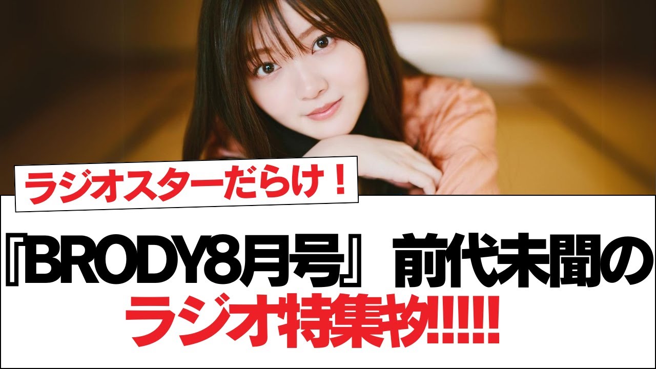 【日向坂46】『BRODY8月号』前代未聞のラジオ特集ｷﾀ!!!!!【日向坂・日向坂で会いましょう】