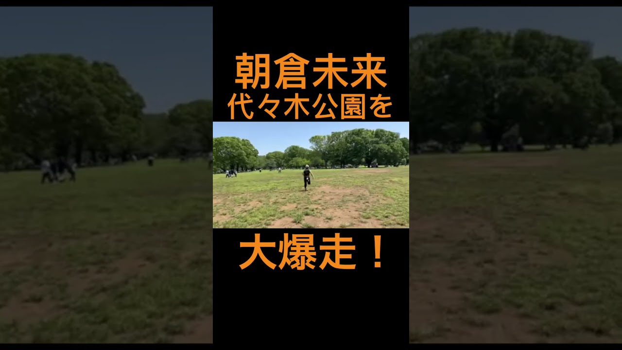 【朝倉未来】はや#朝倉未来 #西谷大成 #rizin #トレーニング #格闘技 #公園 #おもしろ #おすすめ #イケメン #かわいい #陸上 #コラボ #平和 #笑顔 #切り抜き #shorts