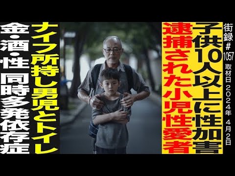子供10人以上に性⚫︎害/ナイフ所持し男児とトイレ/金・酒…同時多発する依存症/加藤孝