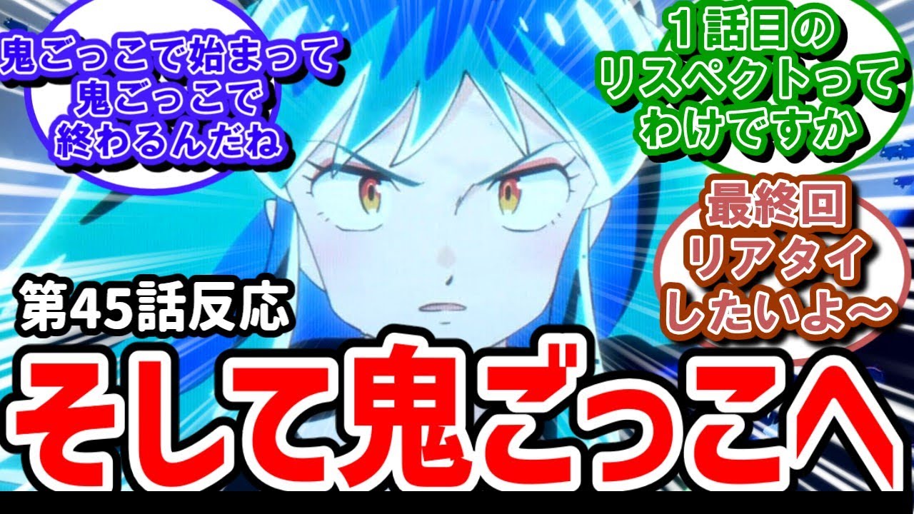【うる星やつら】45話反応　そして鬼ごっこへ・・・ついにクライマックスへ突入！【反応】