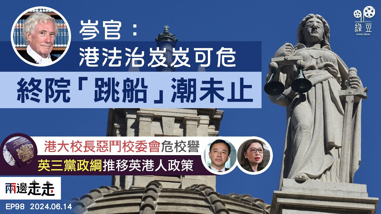 EP98｜前終院法官：香港邁向極權，港澳辦狂批｜港大內鬥曠日持久﹐特首介入能化解？｜英三大黨競選宣言，著墨對華對港政策｜兩邊走走