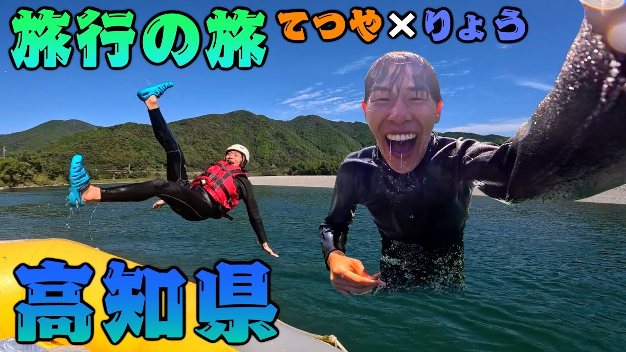【46道府県旅行の旅！高知県編！】豊かな自然を大満喫！どうやら高知は最高知！！！【ｽｰｰｰ】
