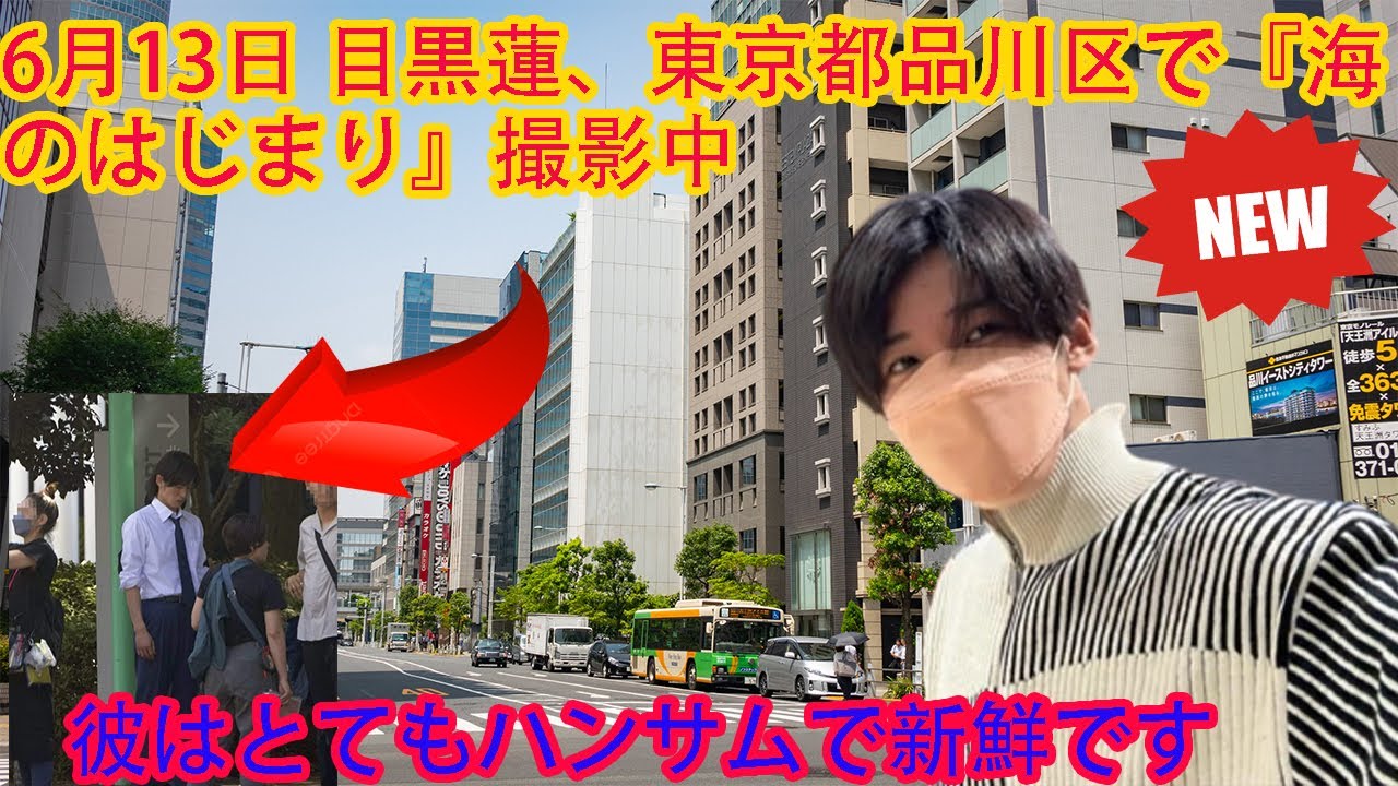 【遭遇情報】  6月13日 目黒蓮 Snowman 、東京都品川区で『海のはじまり』撮影中    彼はとてもハンサムで新鮮です