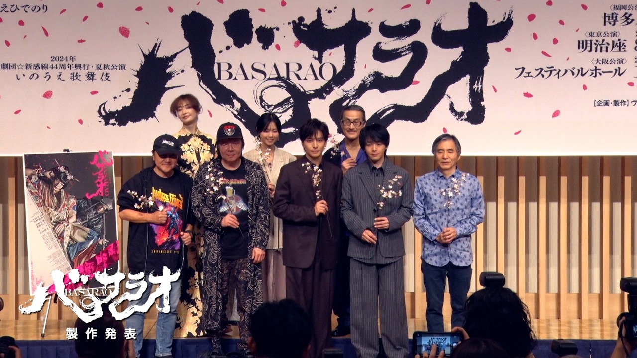 いのうえ歌舞伎『バサラオ』製作発表ダイジェスト　登壇：中島かずき　いのうえひでのり　生田斗真  中村倫也／西野七瀬  粟根まこと／りょう／古田新太